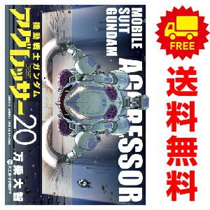 機動戦士ガンダム アグレッサー １～20巻 漫画 全巻セット  万乗大智 小学館（おすすめ）