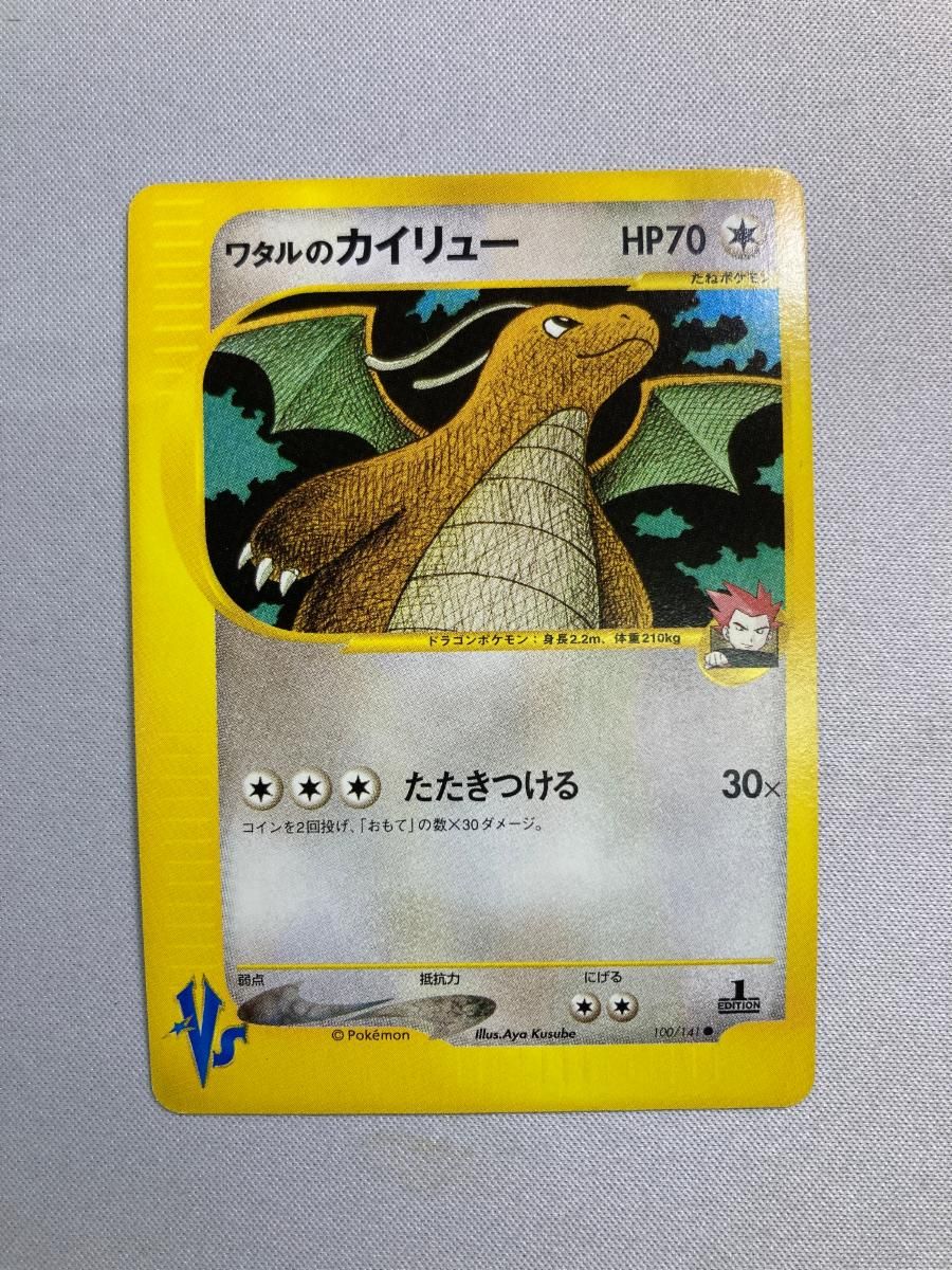ワタルのカイリュー ● ポケモンカード★VS 100/141 ワタルのカイリュー ○ [ポケモンカード☆VS] 100/141 傷有り