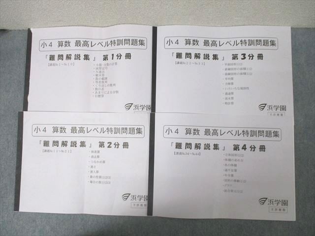 浜学園 小4 算数 最高レベル特訓問題集 『難問解説集』 第1〜4分冊 テキストセット 2023 計4冊 021S2D 浜学園 小4 算数 最高レベル特訓問題集 『難問解説集』 第1～4