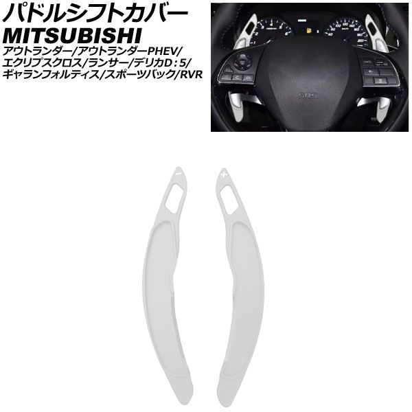 パドルシフトカバー 三菱 ランサー CZ4A AT車 2007年10月～2015年09月 シルバー アルミ製 入数：1セット(2個) AP-IT3980-SI