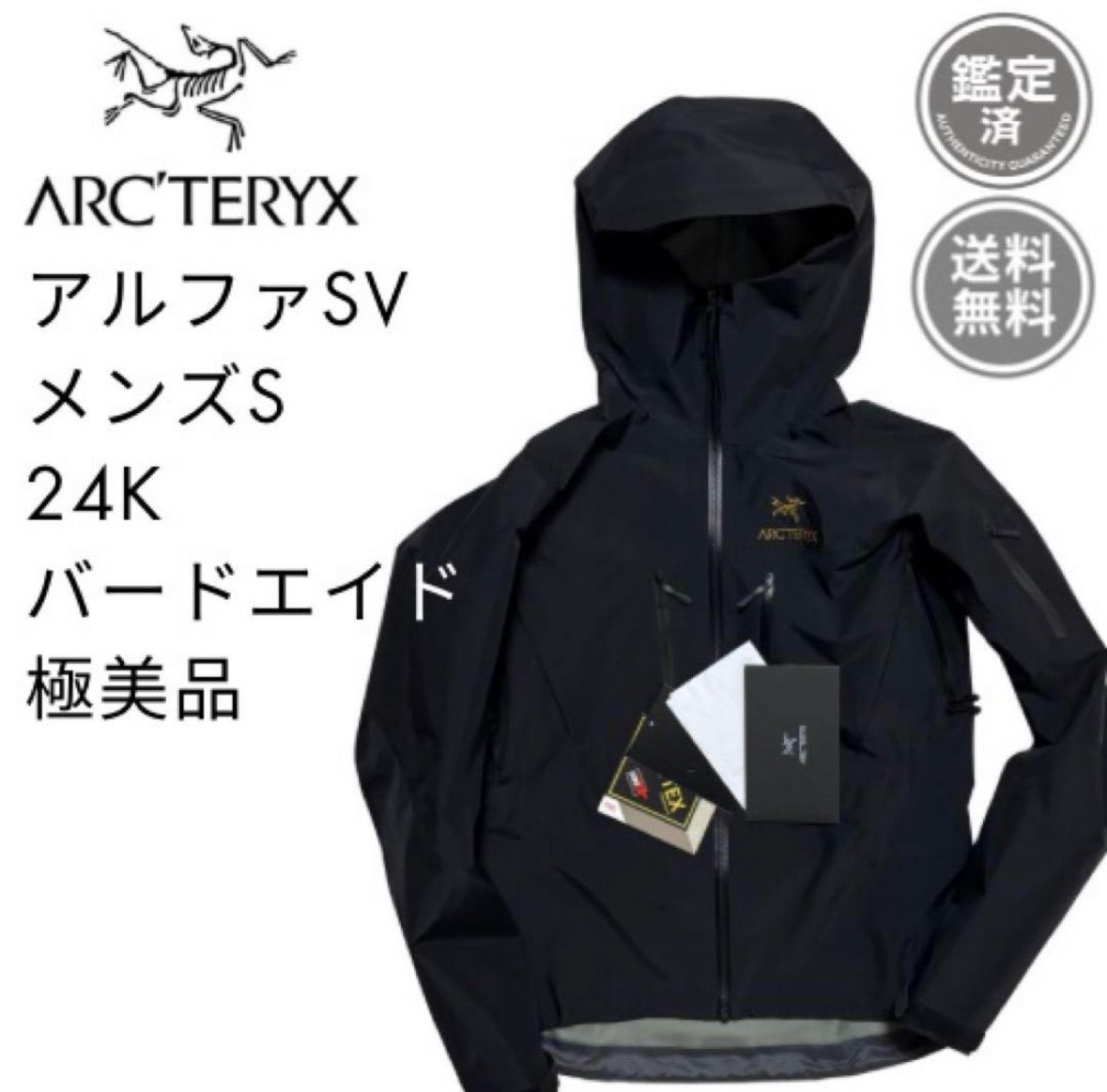 極美品 アークテリクス アルファSV メンズS 24kブラック ゴアテックス 