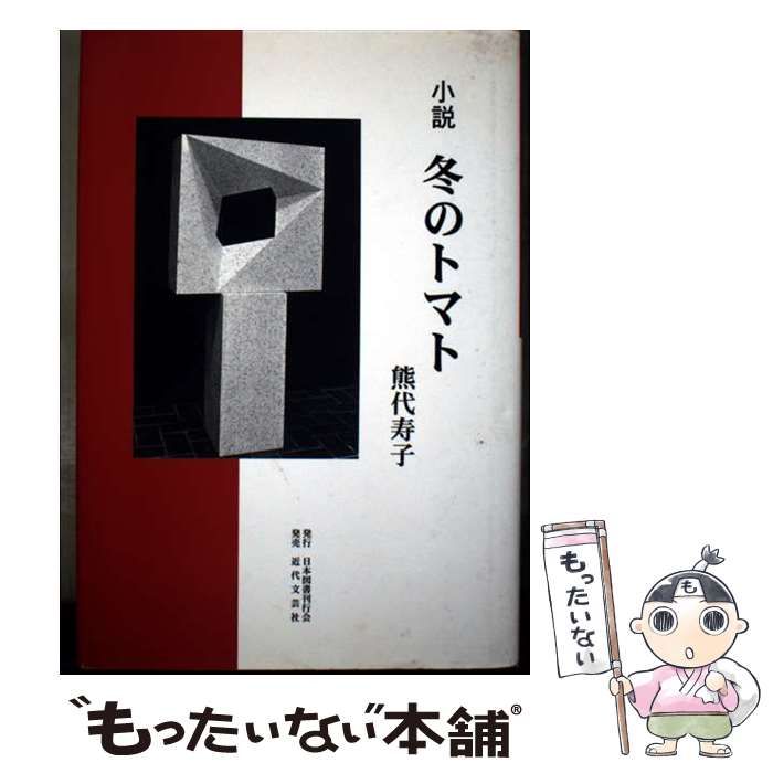 【中古】 冬のトマト 小説/日本図書刊行会/熊代寿子 冬のトマト 小説 / 熊代 寿子 / 日本図書刊行会 【公式通販】