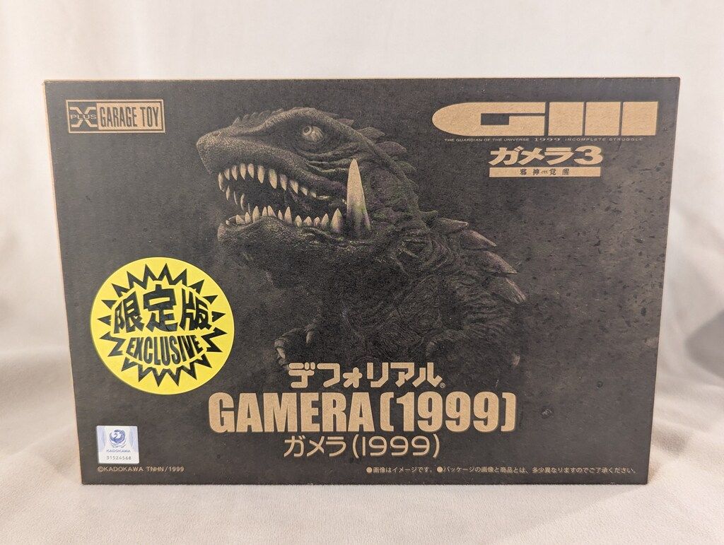 エクスプラス デフォリアル ガメラ1999 限定版 - メルカリ