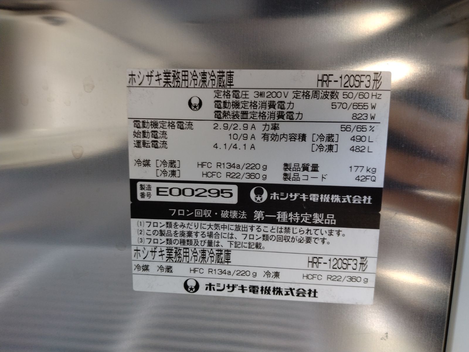 【中古】縦型冷凍冷蔵庫　ホシザキ　HRF-120SF3　3相200V　冷蔵2室冷凍2室 ※着払い