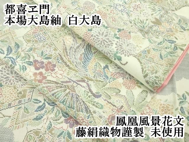 平和屋本店 上 都喜ヱ門 本場大島紬 白大島 鳳凰風景花文 藤絹織物謹製 ♥ DZAB1186kh5
