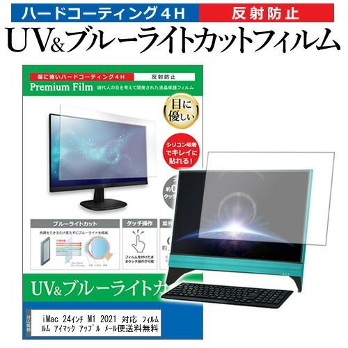 iMac 24インチ M1 2021 対応 ショップ フィルム ブルーライトカット