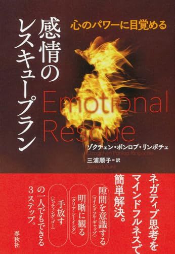 感情のレスキュープラン: 心のパワーに目覚める／ゾクチェン・ポンロプ・リンポチェ