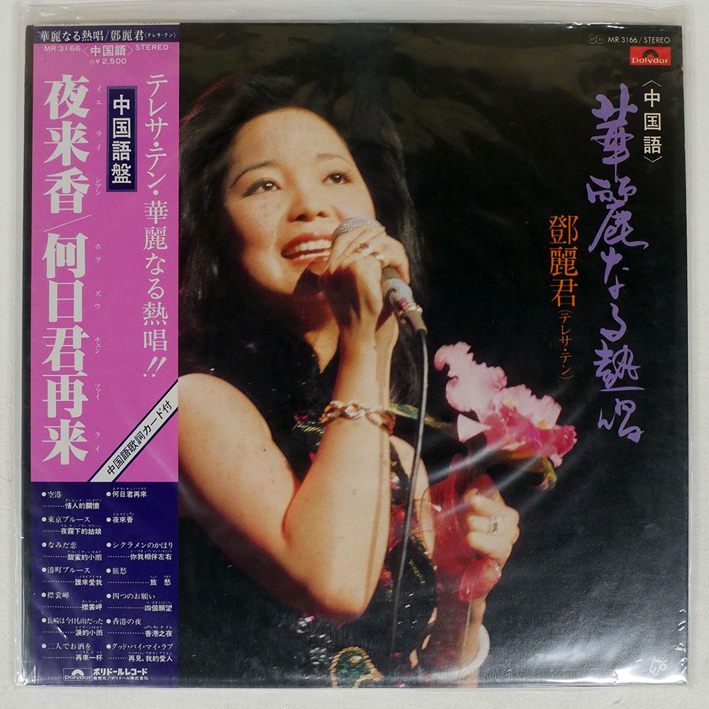 帯付き テレサ・テン/＜中国語＞ 華麗なる熱唱/POLYDOR MR3166 LP - メルカリ