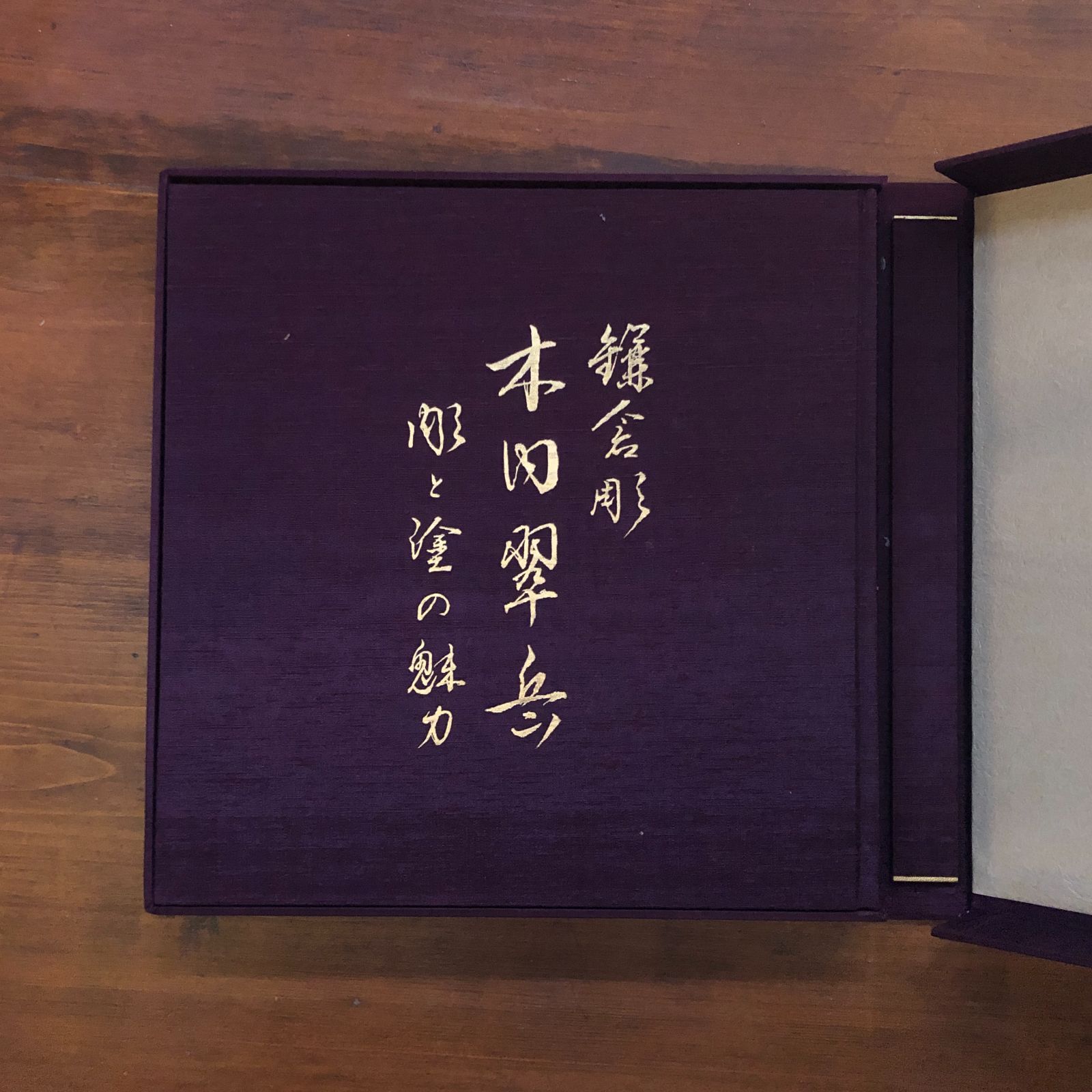 鎌倉彫木内翠岳 : 彫と塗の魅力 木内翠岳, 木内査与子 著 1987.4