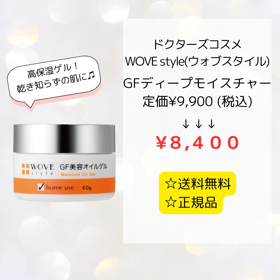 WOVE style GF ディープ モイスチャー 60g 2個セット ウォブスタイル