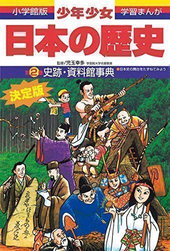 中古】日本の歴史 史跡・資料館事典: 日本史の舞台をたずねてみよう