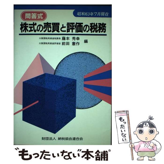 【中古】 株式の売買と評価の税務 問答式 昭和６３年７月現在/納税協会連合会/藤本秀幸 中古】 株式の売買と評価の税務 問答式 昭和63年7月現在/納税
