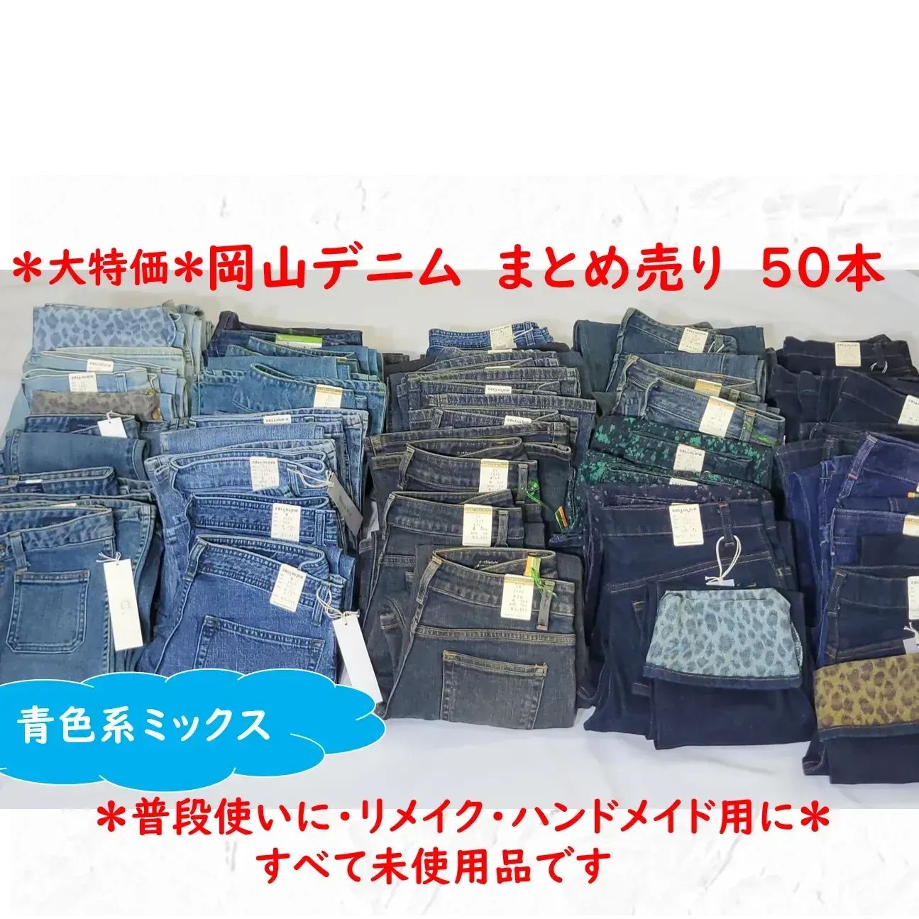 ③岡山産デニムパンツ 50本まとめ売り（レディース） 青色系ミックス普段使いに・リメイク・ リペア・ハンドメイド ・パッチワーク用 はぎれ等に