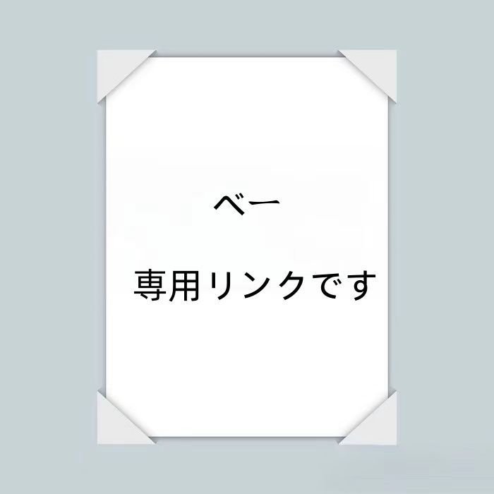 べー 専用リンクです