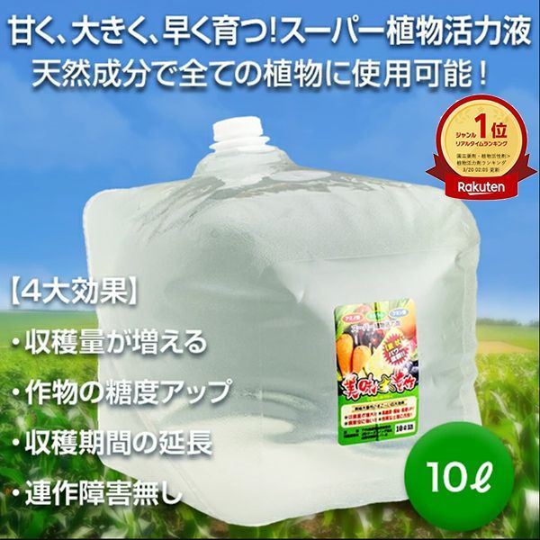植物活力液 美味大豊作GT-S １０リットル 作物が早く大きく育ち収穫量も増加