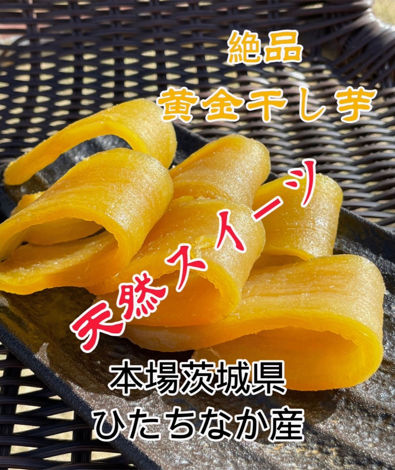 H10K 国産 茨城県産 ひたちなか市産 柔らかい 甘い 黄金干し芋 ほしいも 紅はるか 平干し１０キロ