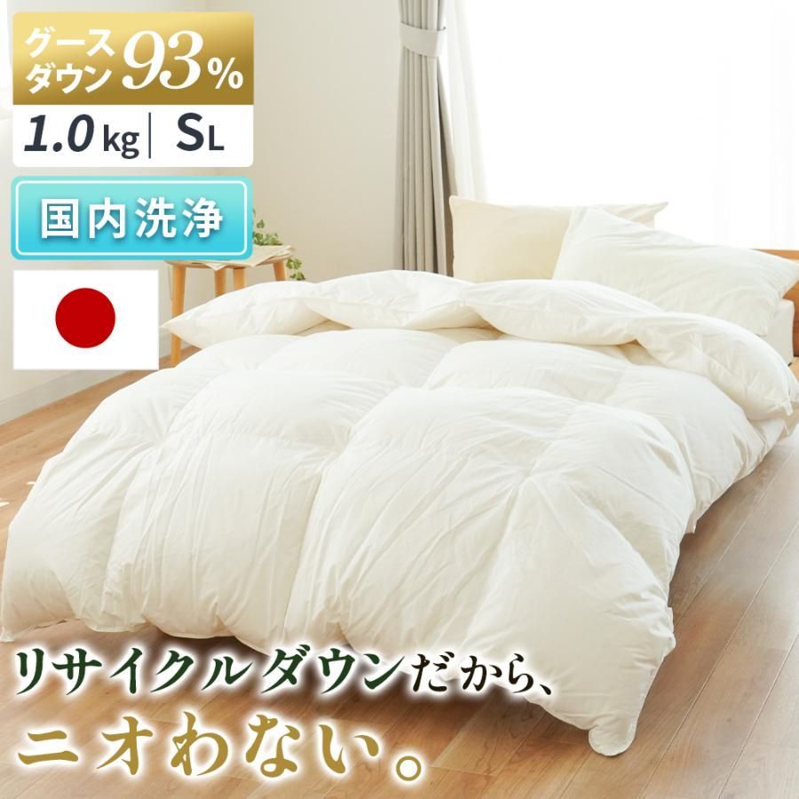 羽毛布団 シングル グースダウン93％ 再生羽毛 リサイクルダウン 1.0kg パワーアップ加工 洗浄 サステナブル 3SA-90061110 3SA-9601110 3SA-120110WH