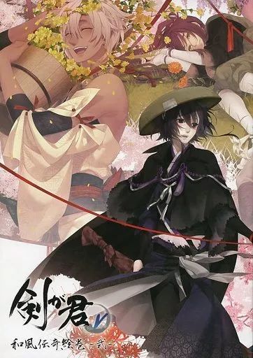 剣が君 和風伝奇絵巻 画集 3冊セット