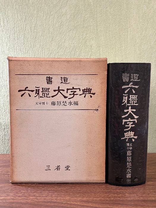 《三省堂 書道六體大字典 六体大字典 昭和40年発行 並装再版 》函付き 大型本 書 現状品