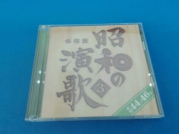 【中古】「未使用品」［CD］保存盤 昭和の演歌(3) 昭和44~46年 オムニバス) CD 保存盤 昭和の演歌(3) 昭和44~46年 - メルカリ
