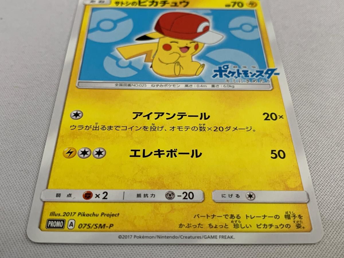 ポケモン - ポケモンカード SM プロモ サトシのピカチュウ 075/SM-P サトシのピカチュウ(カロスキャップver)【P】{075/SM-P}