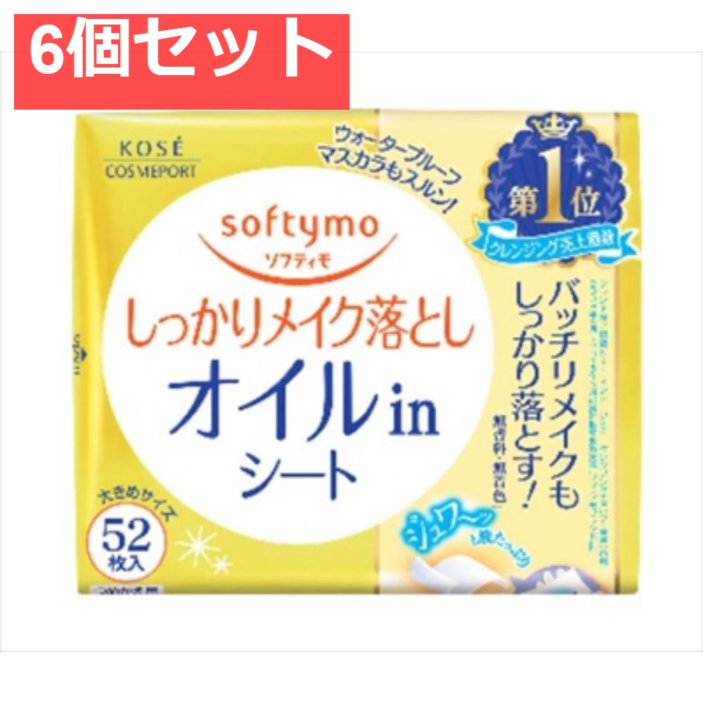 ソフティモメイク落としシートオイルイン替52枚 6個セット まとめ売り