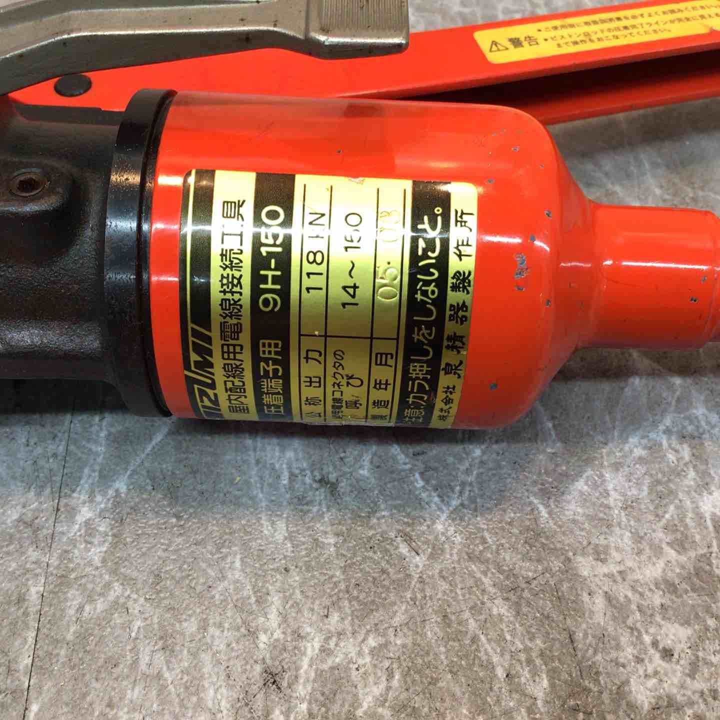 ◇泉精器(IZUMI) 手動油圧式圧着工具 9H-150【八潮店】 注文 ◇泉精器