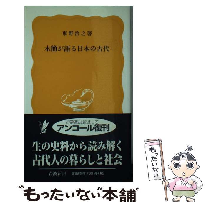 中古】 木簡が語る日本の古代 （岩波新書） / 東野 治之 / 岩波書店 - メルカリ