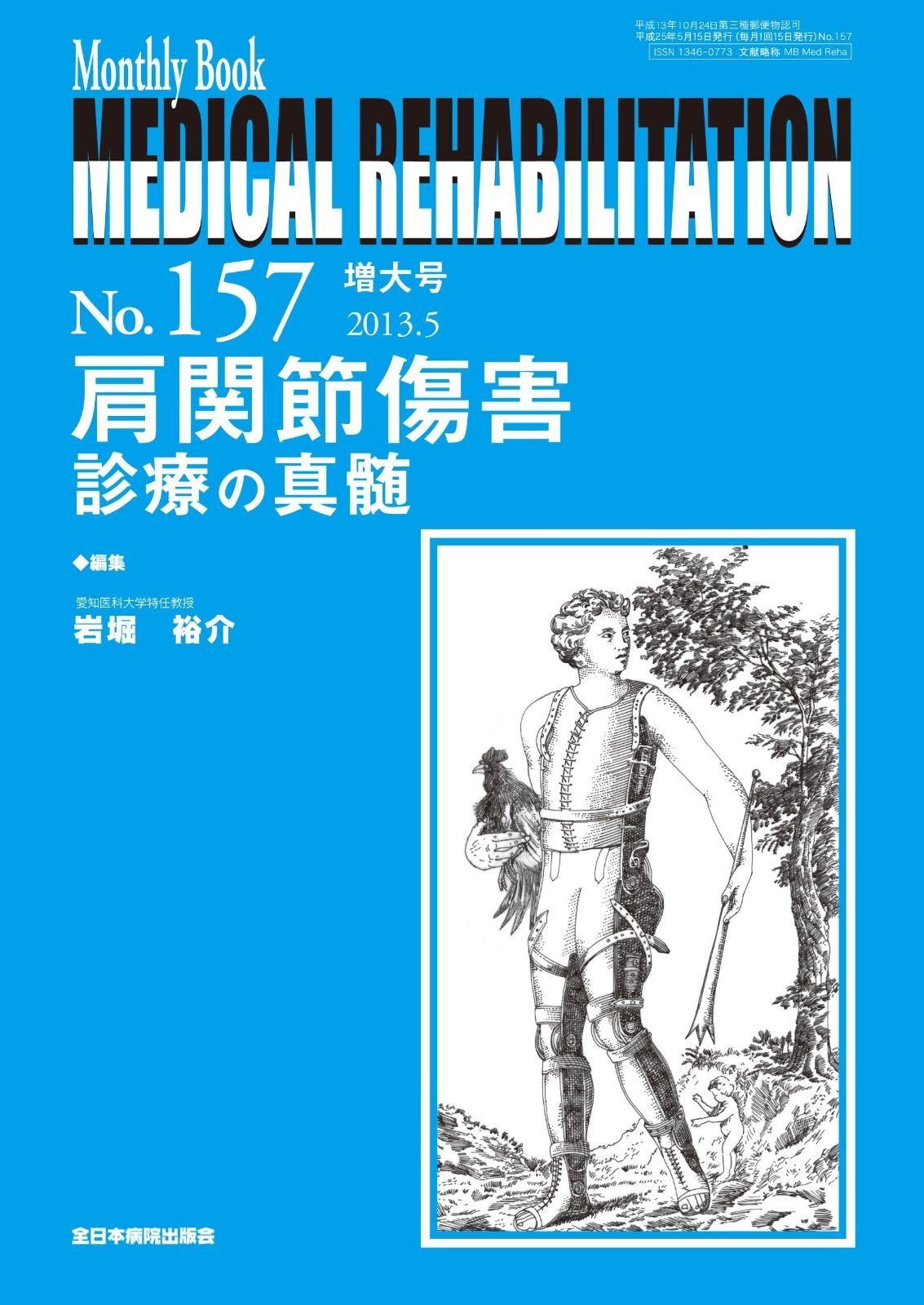 肩関節傷害 診療の真髄 MB Medical Rehabilitation メディカルリハビリテーション No.157 2013年5月増大号
