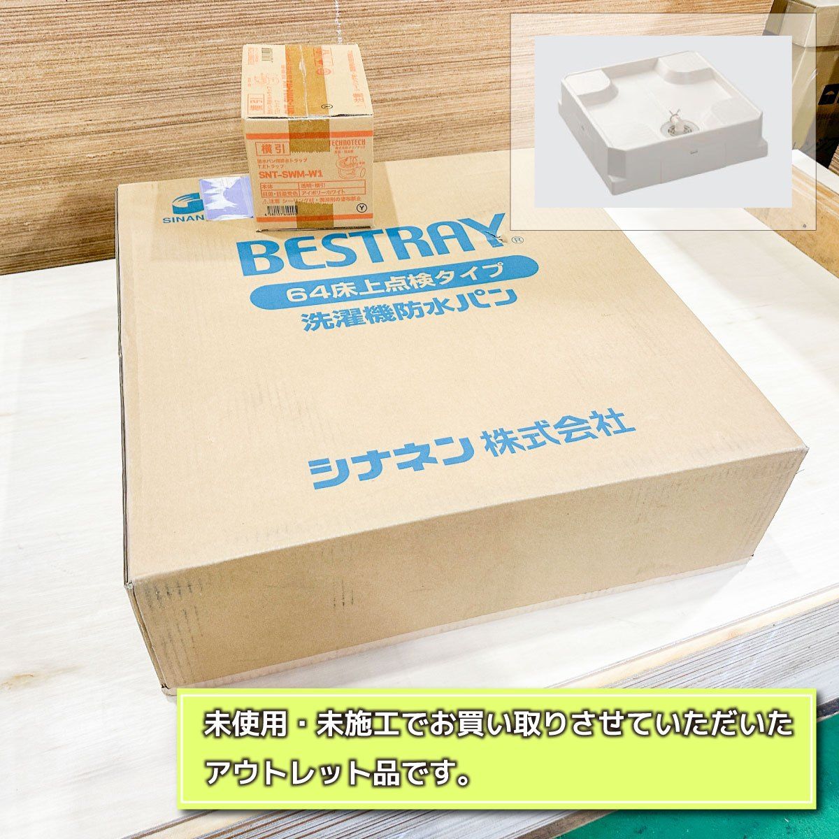 ＜SINANEN＞洗濯機防水パン　ベストレイ（型番：USB-6464W）【未使用アウトレット品】排水トラップ付 【OHYAMA】