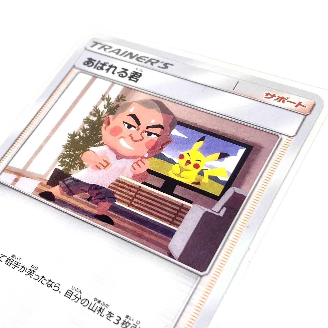 中古品】ポケモンカード ポケカ あばれる君 ピカチュウとイーブイに会