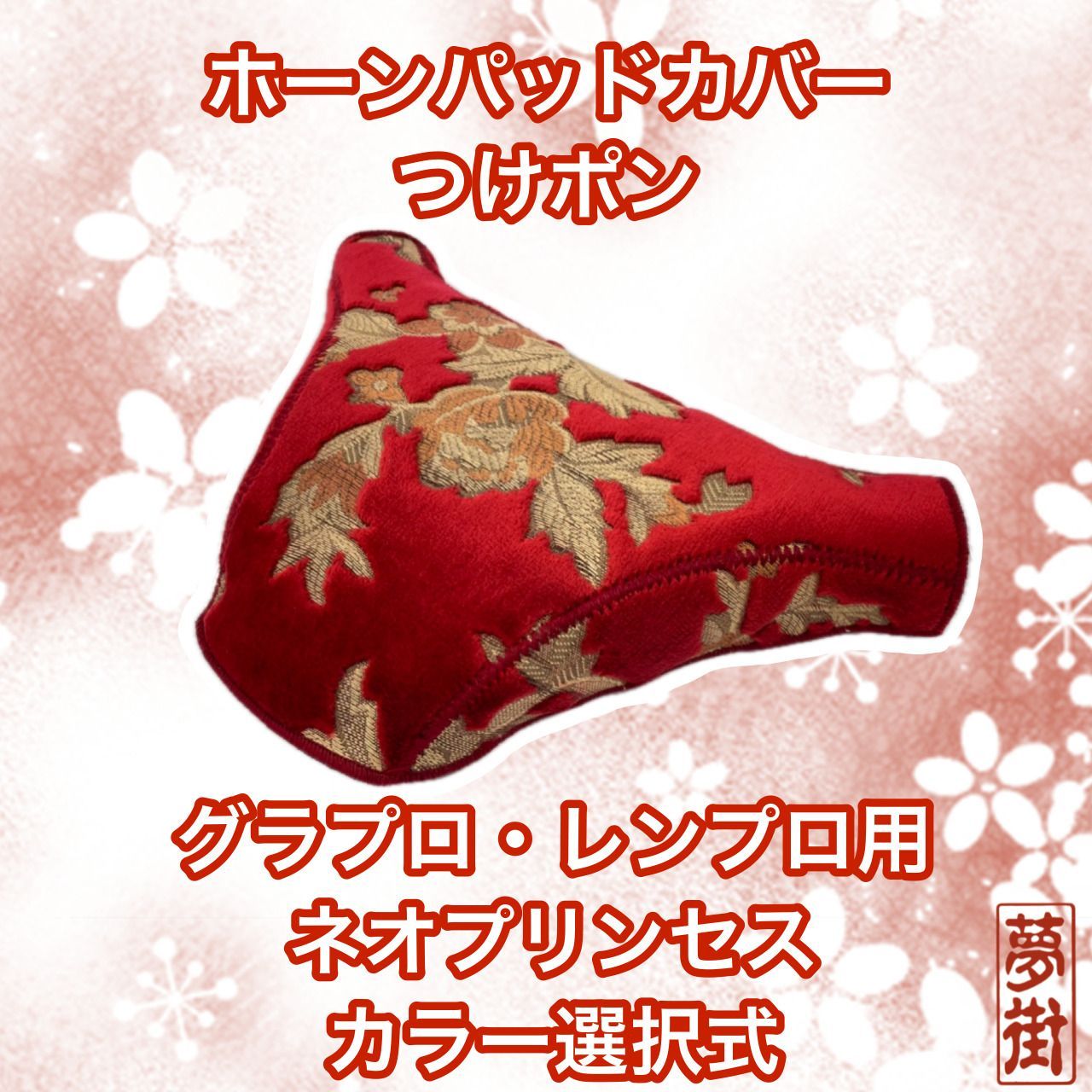 つけポン☆ホーンパッドカバー☆日野☆グランドプロフィア・レンジャー 