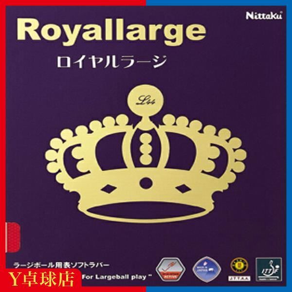 ラージ用 ニッタク(Nittaku)  ロイヤルラージ ラージボール用 表ソフトラバー レッド/ブラック [M便 1/4]