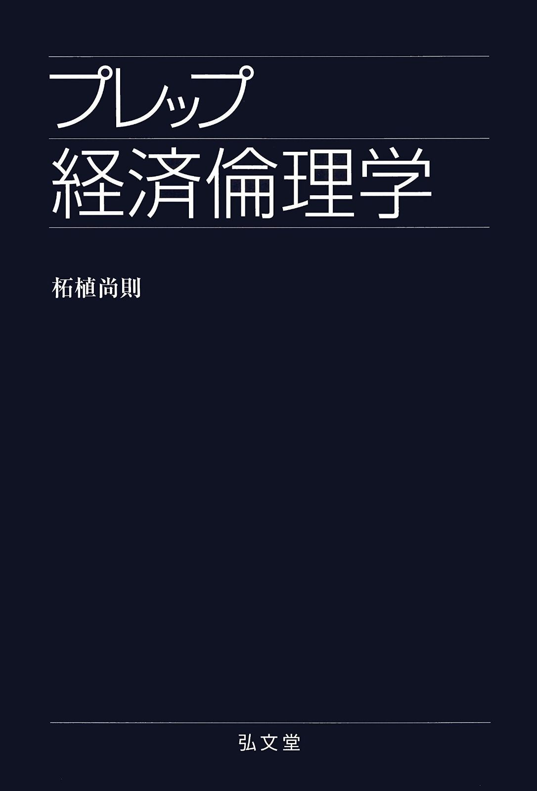  プレップ経済倫理学 (プレップシリーズ) その他