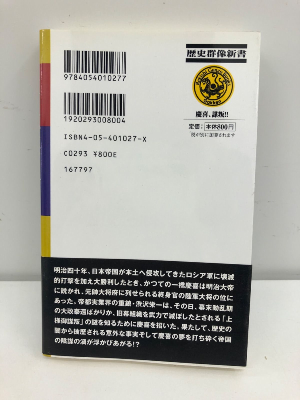 慶喜、謀叛（むほん）!! 古本 小説 大山格（いたる） - メルカリ