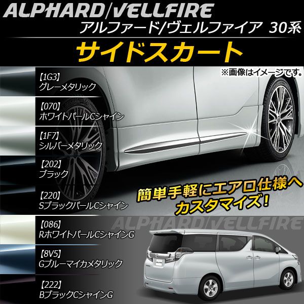 モデリスタ 30系 アルファード　ヴェルファイア サイドスカート 左右セット サイドスカート トヨタ アルファード/ヴェルファイア 30系 ABS