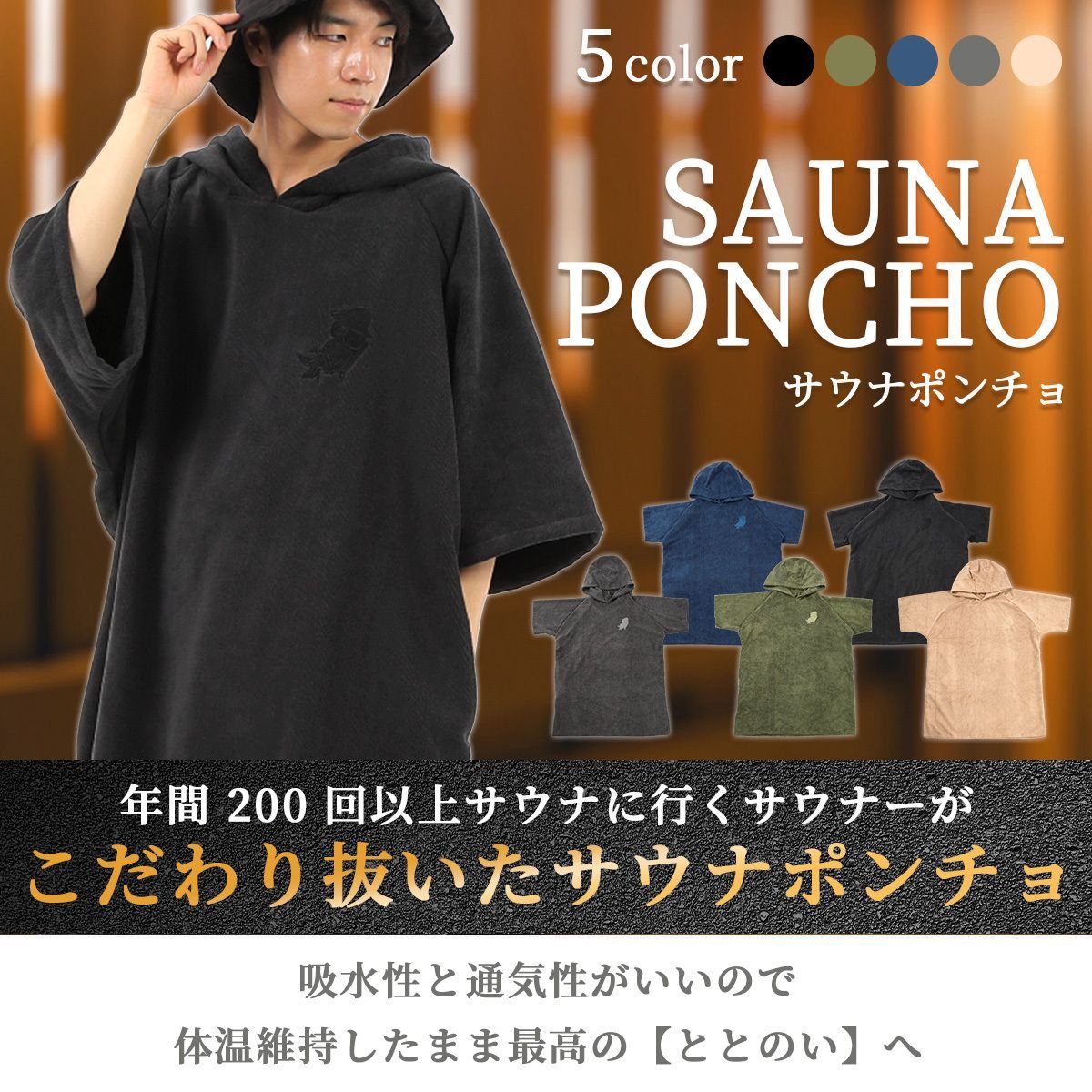 パラダイスサウナポンチョ | The Sauna（ザ サウナ）の