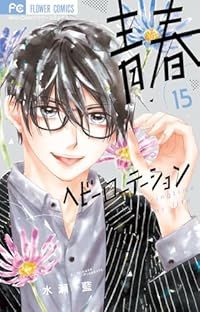 青春ヘビーローテーション（1-15巻セット・以下続巻）水瀬藍【1週間以内発送】