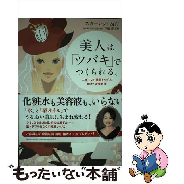 【中古】 美人は「ツバキ」でつくられる。 一生モノの美肌をつくる椿オイル美容法 / スカーレット西村、下田憲 / 総合法令出版