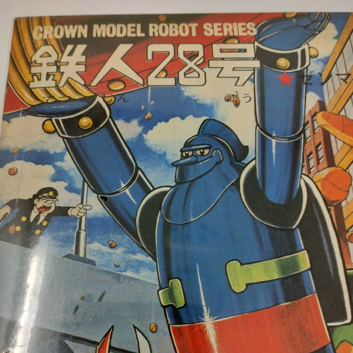 Jメ57 【未開封】 鉄人２８号 クラウンモデル ロボットシリーズ 