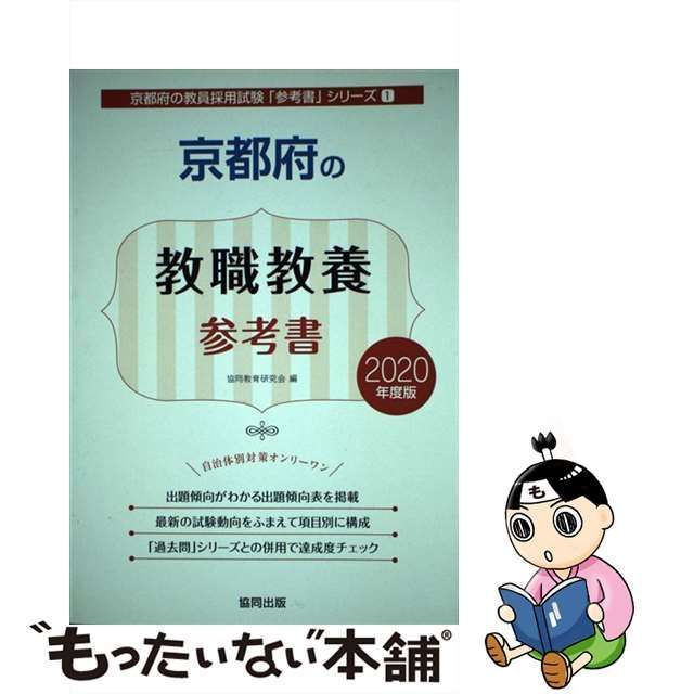 京都府の教職教養参考書 ２０２０年度版/協同出版/協同教育研究会-