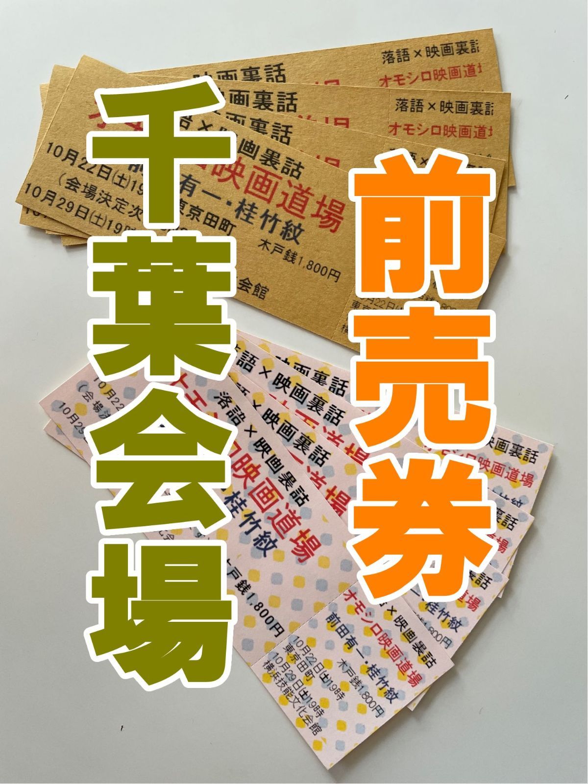2023年8月25日[金]オモシロ映画道場 千葉市美術館 前売チケット-0