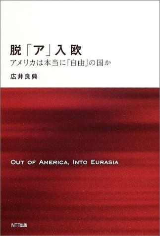 【中古】 脱「ア」入欧 アメリカは本当に「自由」の国か/ＮＴＴ出版/広井良典 中古】 脱「ア」入欧 アメリカは本当に「自由」の国か/NTT