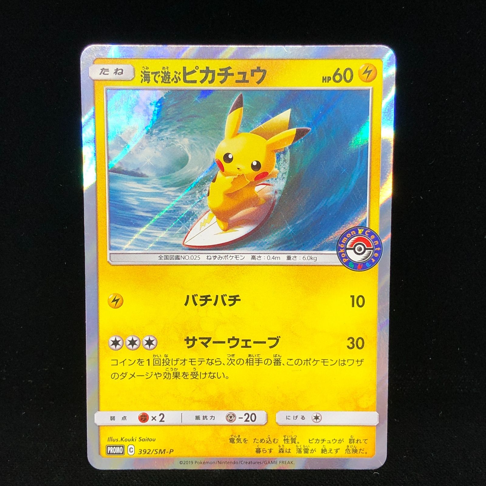 送料無料】 ポケモンカード 海で遊ぶピカチュウ プロモ 392/SM-P