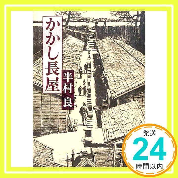 かかし長屋 集英社文庫 半村 良_03