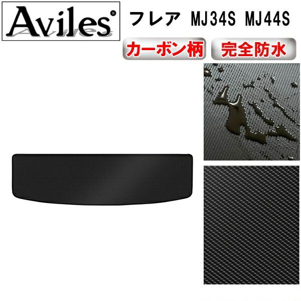 【防水マット】マツダ　フレア　MJ34S　MJ44S　ラゲッジマット　フロアマット　トランクマット【カーボン柄】