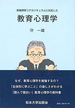 【中古】【非常に良い】教育課程コアカリキュラムに対応した教育心理学