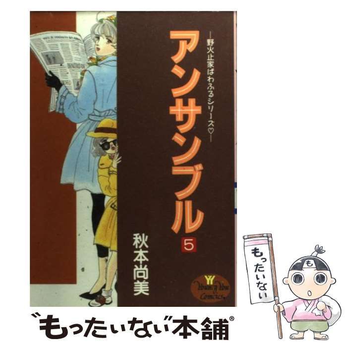 中古】 アンサンブル 5 （YOUNG YOUコミックス） / 秋本 尚美 / 集英社  