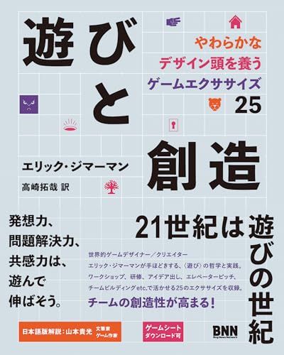 遊びと創造　やわらかなデザイン頭を養うゲームエクササイズ25／エリック・ジマーマン