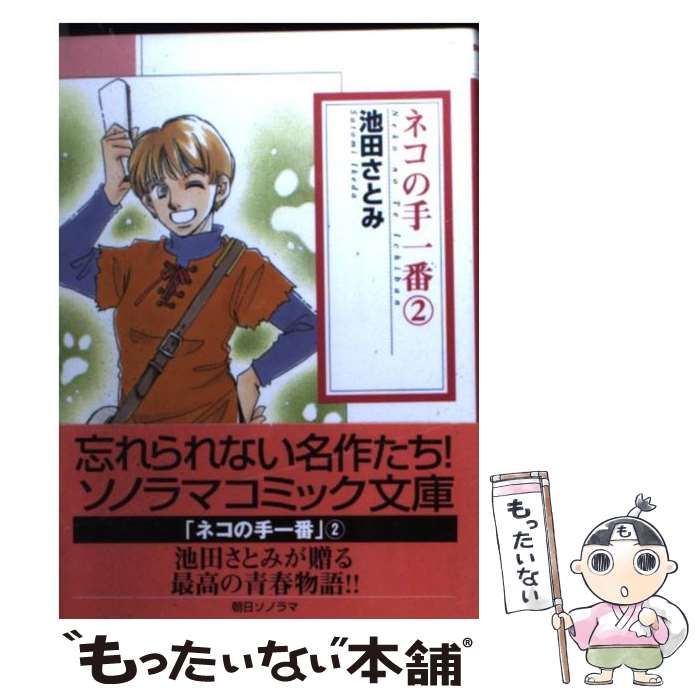 中古】 ネコの手一番 2 （ソノラマコミック文庫） / 池田 さとみ  